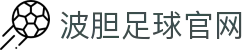 波胆足球平台（中国）赛事内容分发中心